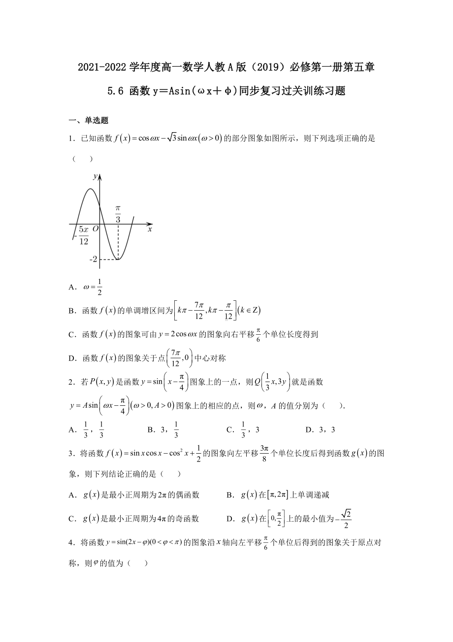 5.6+函数y＝Asin(ωx＋φ)+同步过关训练—第五章-2022新人教A版（2019）《高中数学》必修第一册.docx_第1页