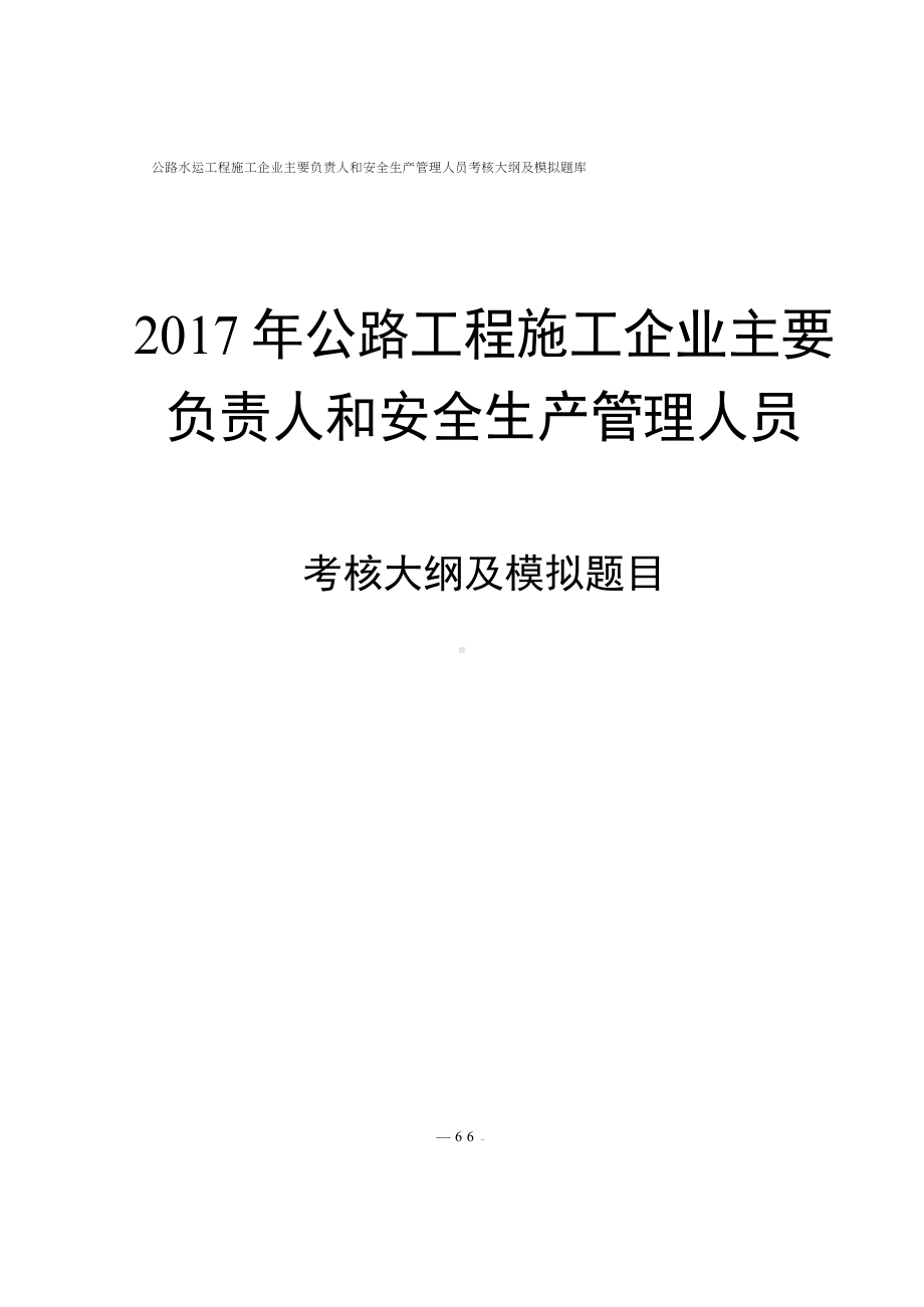 公路水运工程施工企业主要负责人和安全生产管理人员考核大纲及模拟题库参考范本.doc_第1页