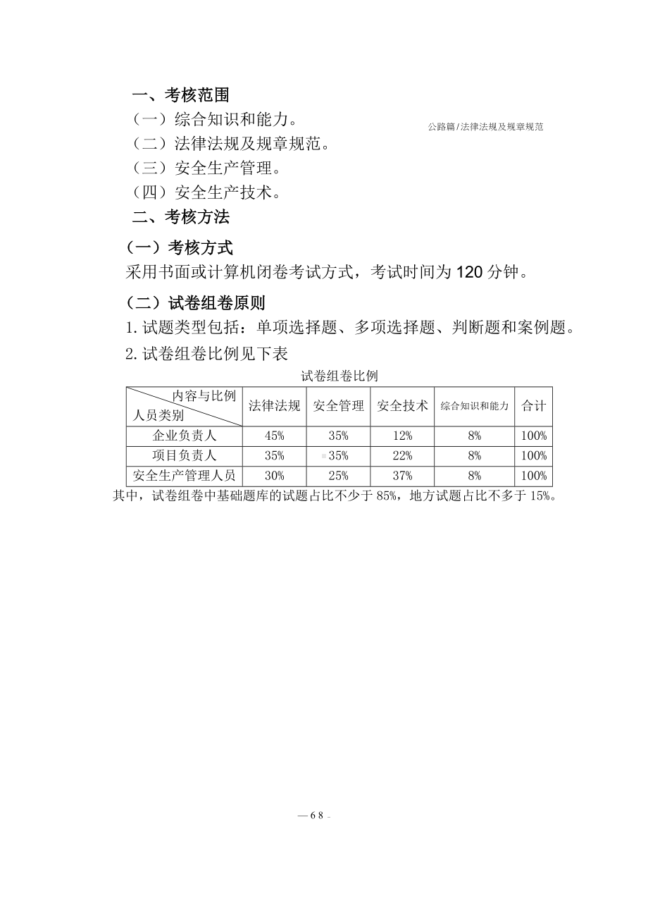 公路水运工程施工企业主要负责人和安全生产管理人员考核大纲及模拟题库参考范本.doc_第3页