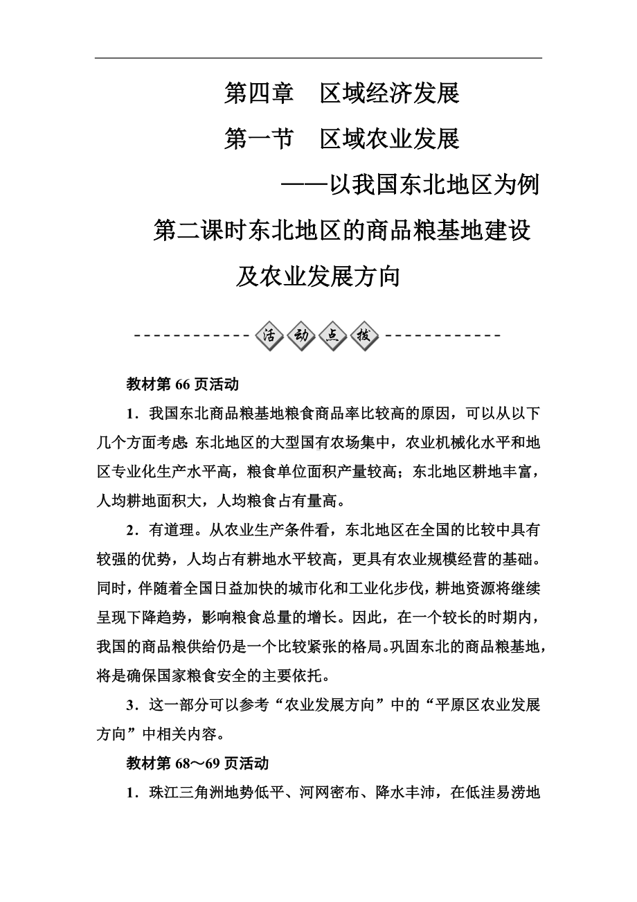 高中地理必修三练习：第四章第一节第二课时东北地区的商品粮基地建设及农业发展方向 Word版含答案.doc_第1页