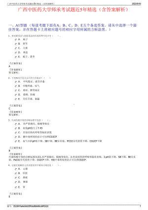 广西中医药大学师承考试题近5年精选（含答案解析）.pdf