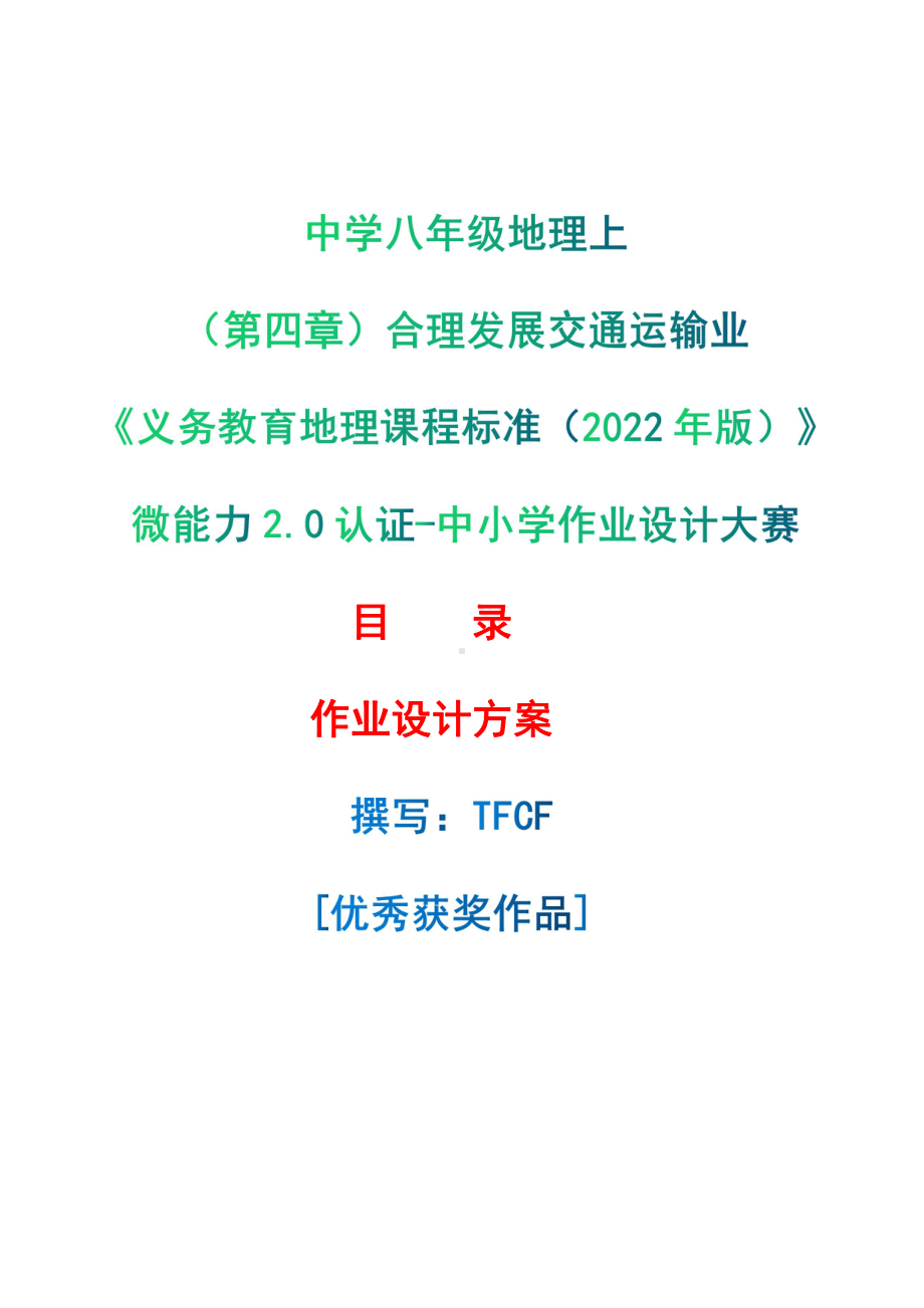 [信息技术2.0微能力]：中学八年级地理上（第四章）合理发展交通运输业-中小学作业设计大赛获奖优秀作品[模板]-《义务教育地理课程标准（2022年版）》.pdf_第1页