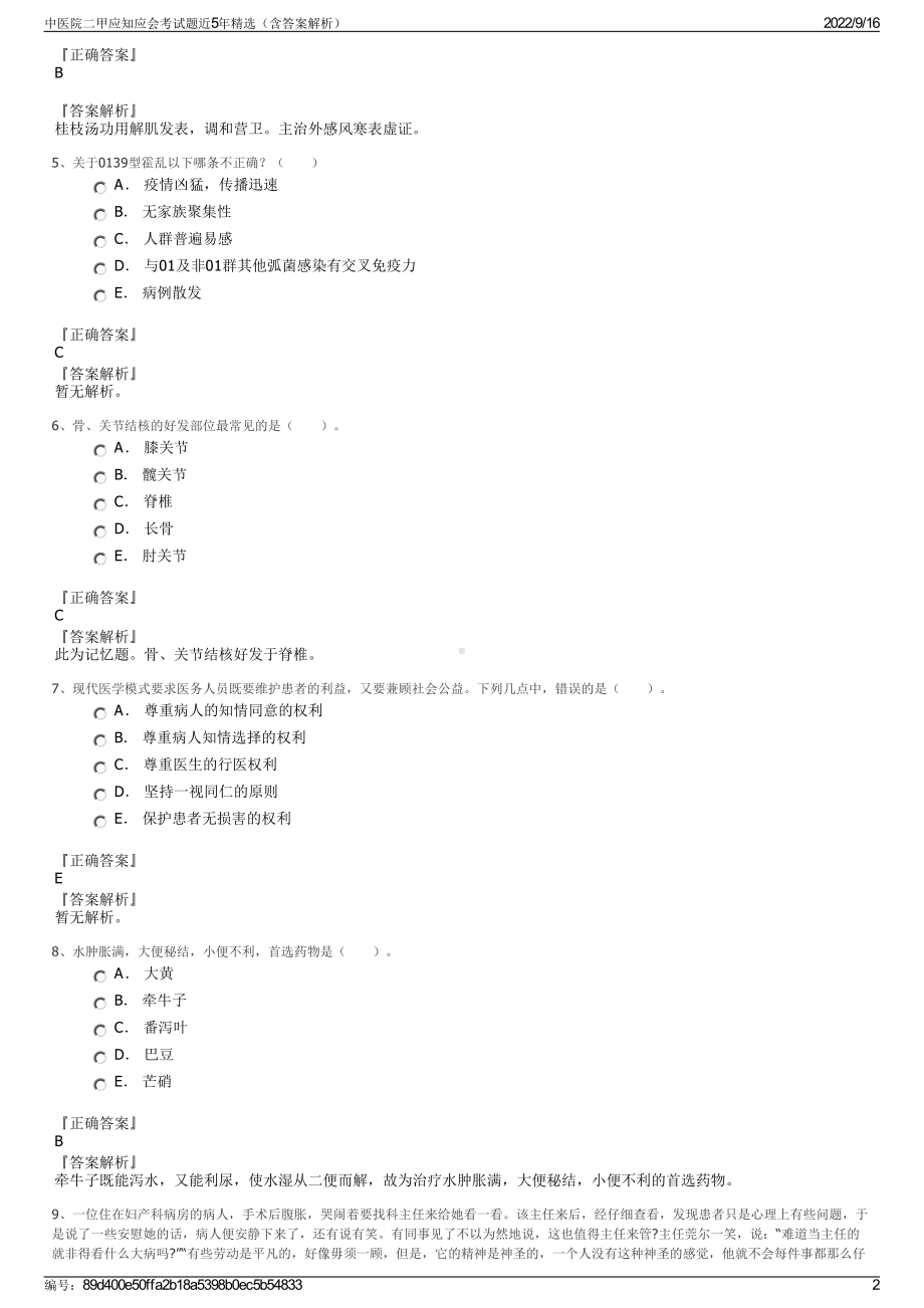 中医院二甲应知应会考试题近5年精选（含答案解析）.pdf_第2页