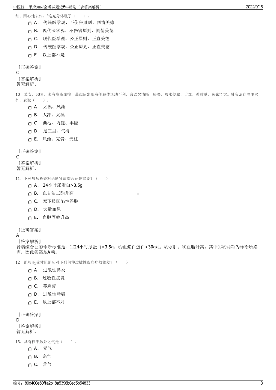 中医院二甲应知应会考试题近5年精选（含答案解析）.pdf_第3页