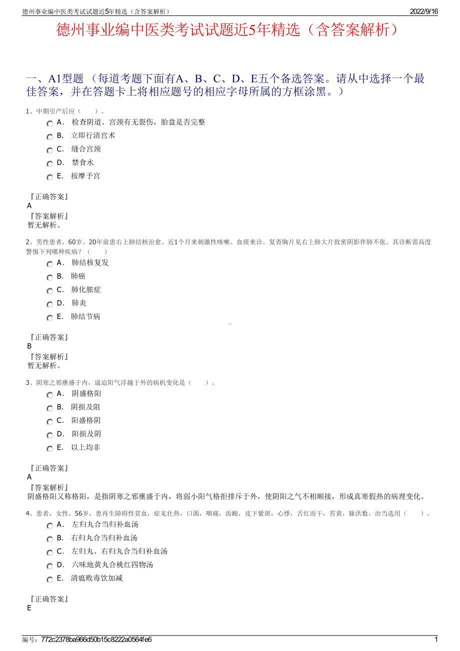 德州事业编中医类考试试题近5年精选（含答案解析）.pdf_第1页