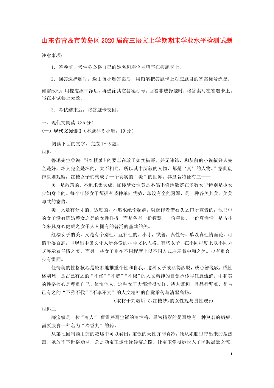 山东省青岛市黄岛区2020届高三语文上学期期末学业水平检测试题.doc_第1页