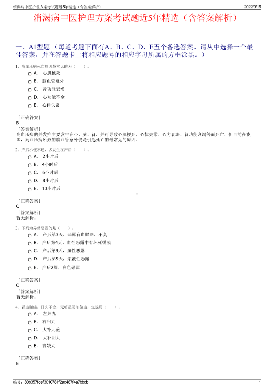 消渴病中医护理方案考试题近5年精选（含答案解析）.pdf_第1页