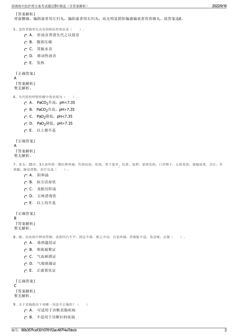 消渴病中医护理方案考试题近5年精选（含答案解析）.pdf_第2页