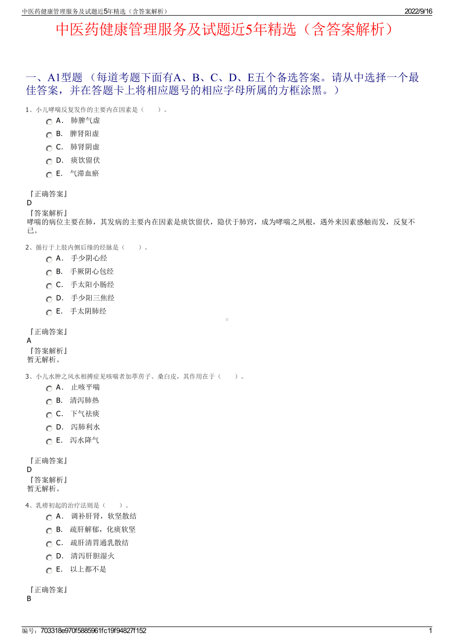 中医药健康管理服务及试题近5年精选（含答案解析）.pdf_第1页