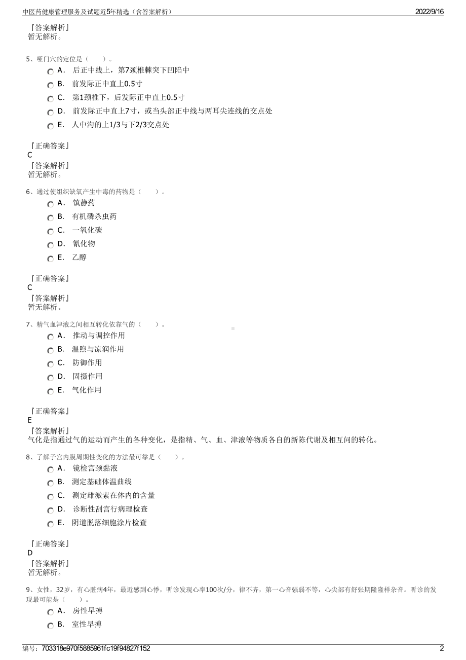 中医药健康管理服务及试题近5年精选（含答案解析）.pdf_第2页