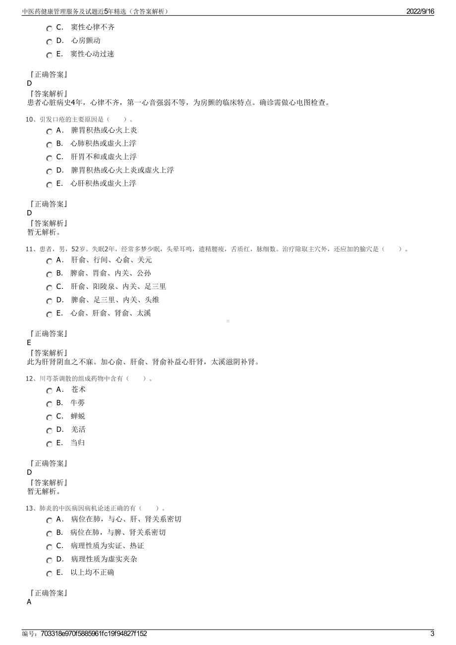 中医药健康管理服务及试题近5年精选（含答案解析）.pdf_第3页