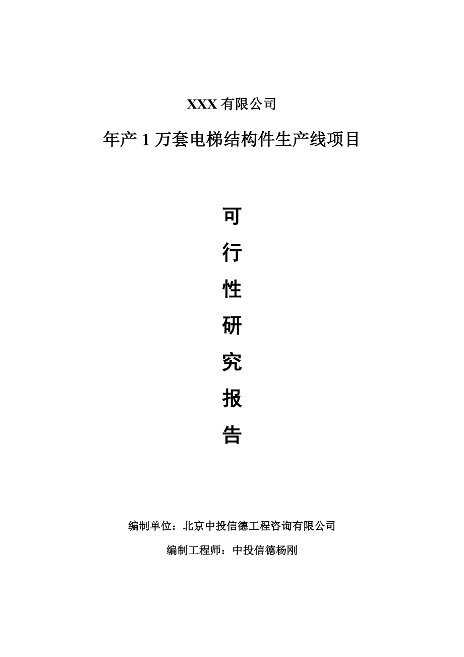 年产1万套电梯结构件生产线可行性研究报告建议书.doc_第1页