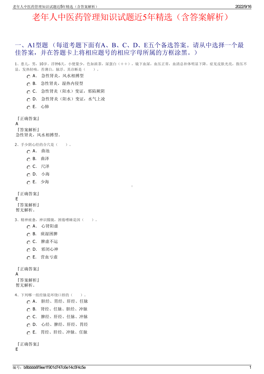 老年人中医药管理知识试题近5年精选（含答案解析）.pdf_第1页