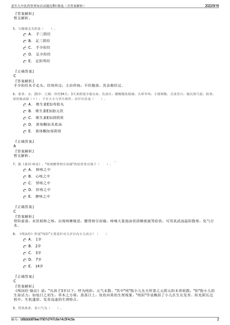 老年人中医药管理知识试题近5年精选（含答案解析）.pdf_第2页