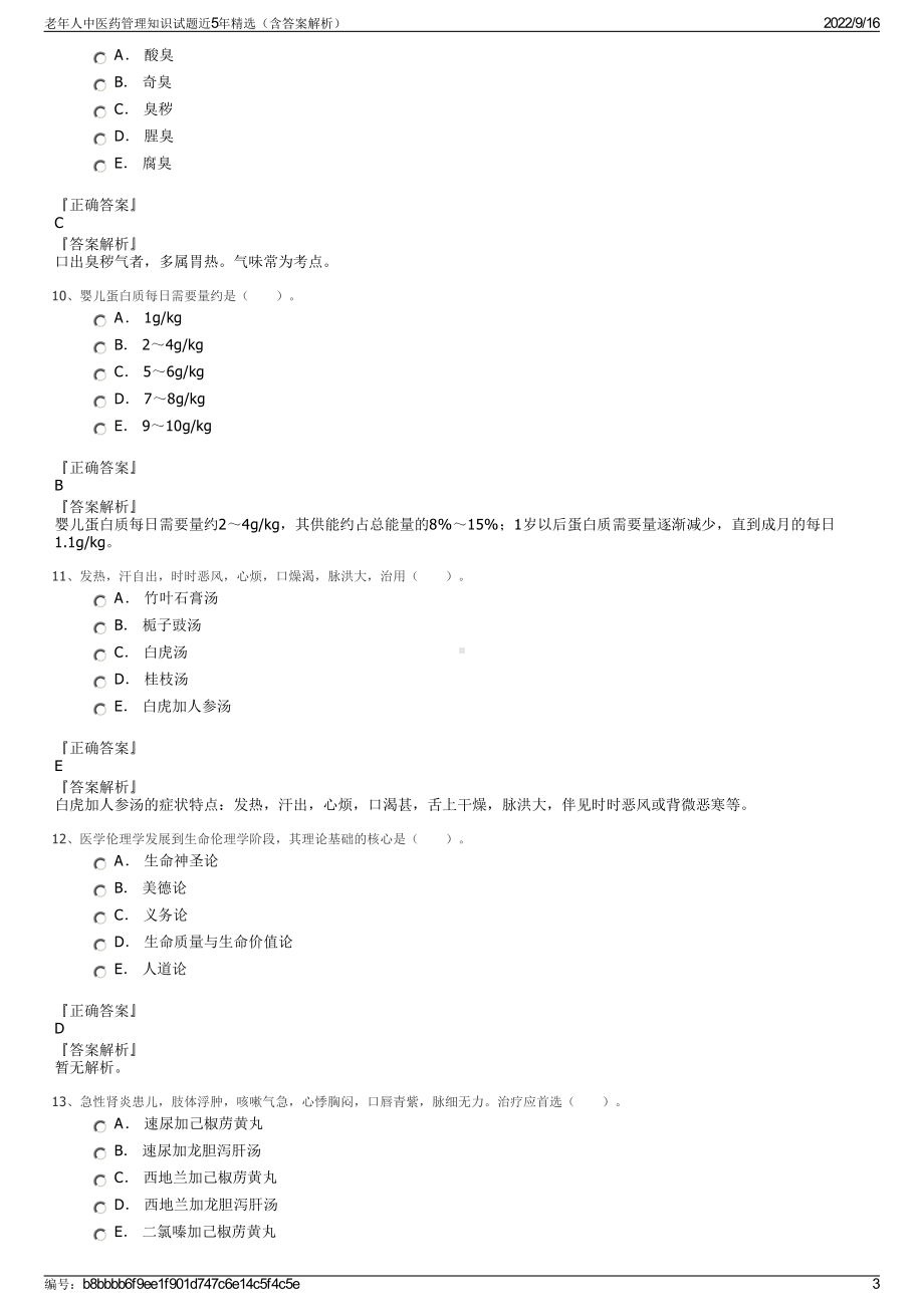 老年人中医药管理知识试题近5年精选（含答案解析）.pdf_第3页