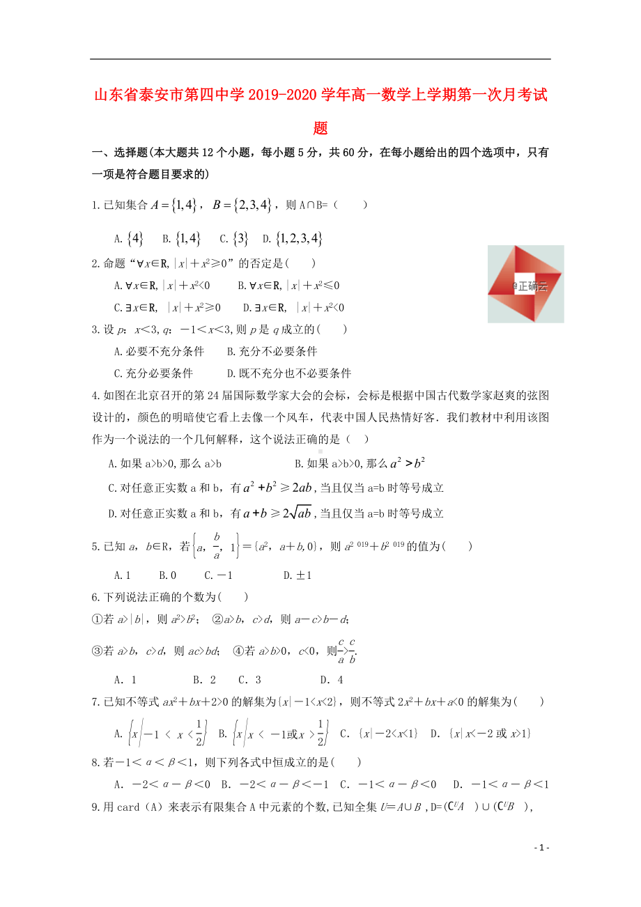 山东省泰安市第四中学2019-2020学年高一数学上学期第一次月考试题.doc_第1页