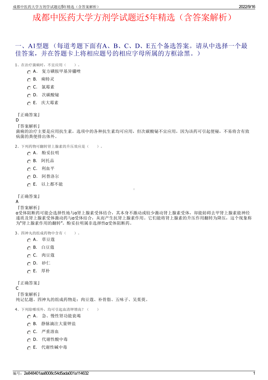 成都中医药大学方剂学试题近5年精选（含答案解析）.pdf_第1页