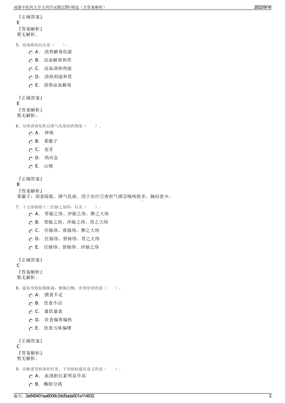 成都中医药大学方剂学试题近5年精选（含答案解析）.pdf_第2页