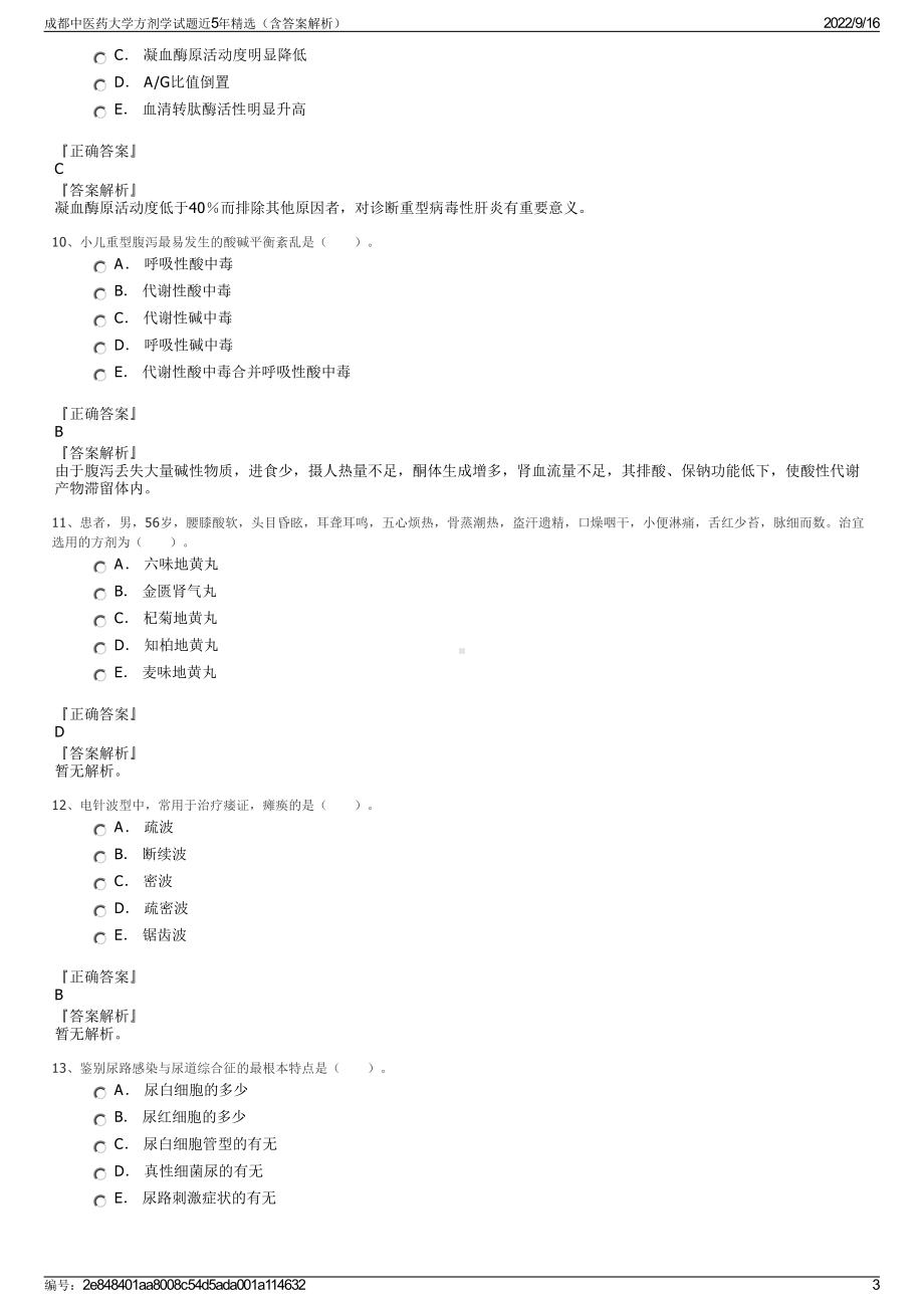 成都中医药大学方剂学试题近5年精选（含答案解析）.pdf_第3页