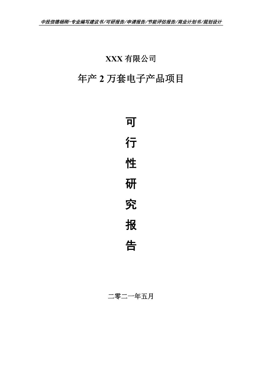 年产2万套电子产品可行性研究报告建议书.doc_第1页