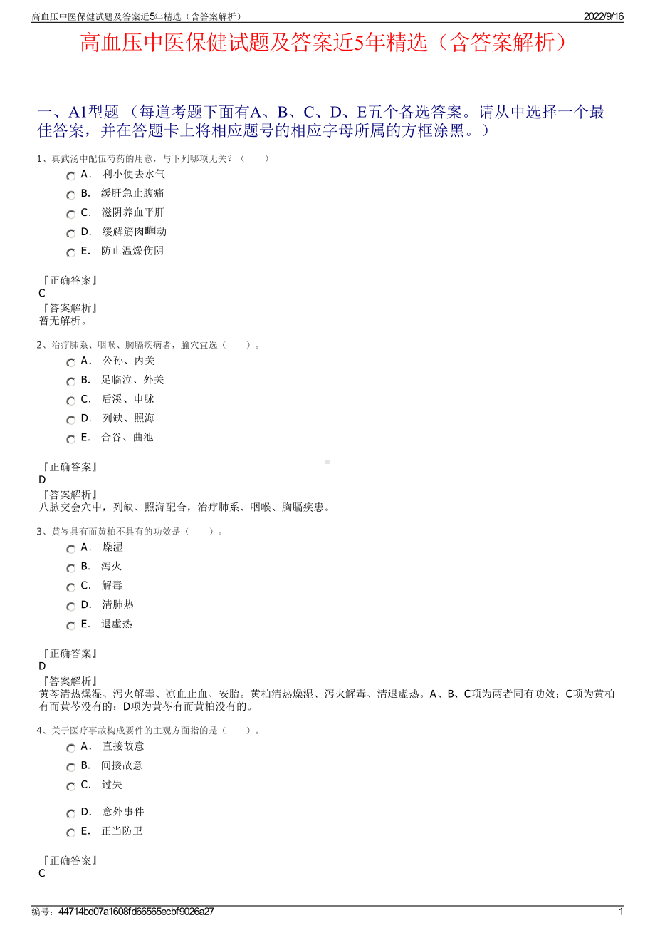 高血压中医保健试题及答案近5年精选（含答案解析）.pdf_第1页