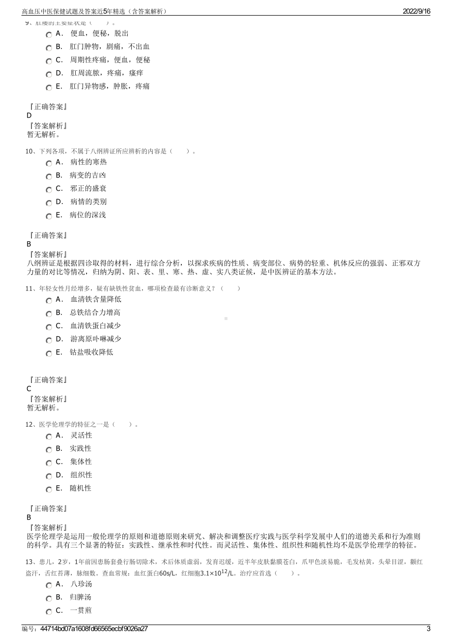 高血压中医保健试题及答案近5年精选（含答案解析）.pdf_第3页