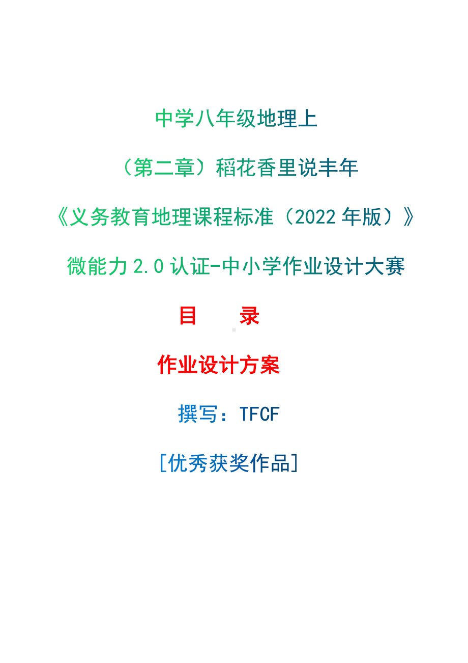 [信息技术2.0微能力]：中学八年级地理上（第二章）稻花香里说丰年-中小学作业设计大赛获奖优秀作品-《义务教育地理课程标准（2022年版）》.docx_第1页