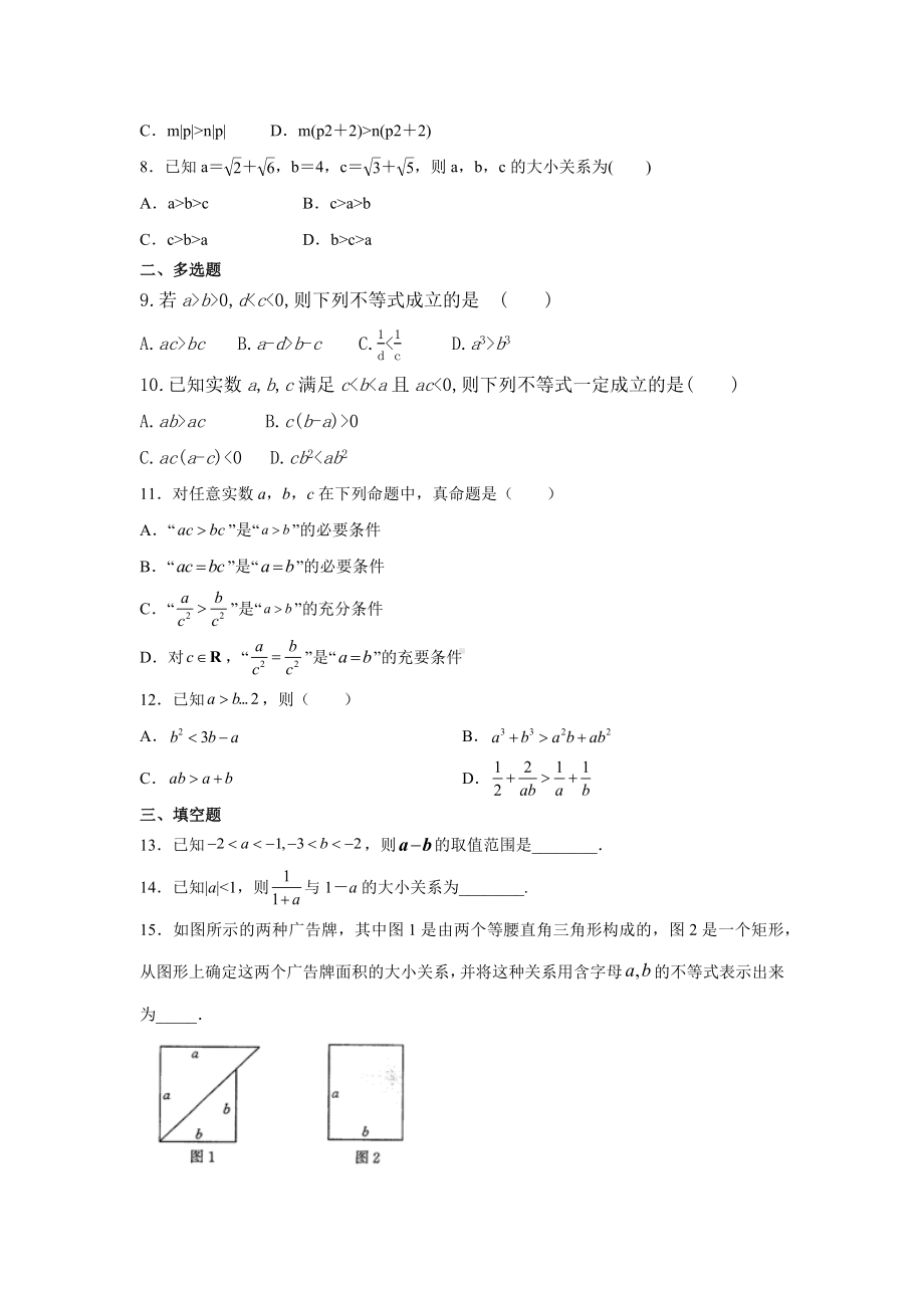 2.1 等式性质与不等式性质 同步测试题-2022新人教A版（2019）《高中数学》必修第一册.docx_第2页