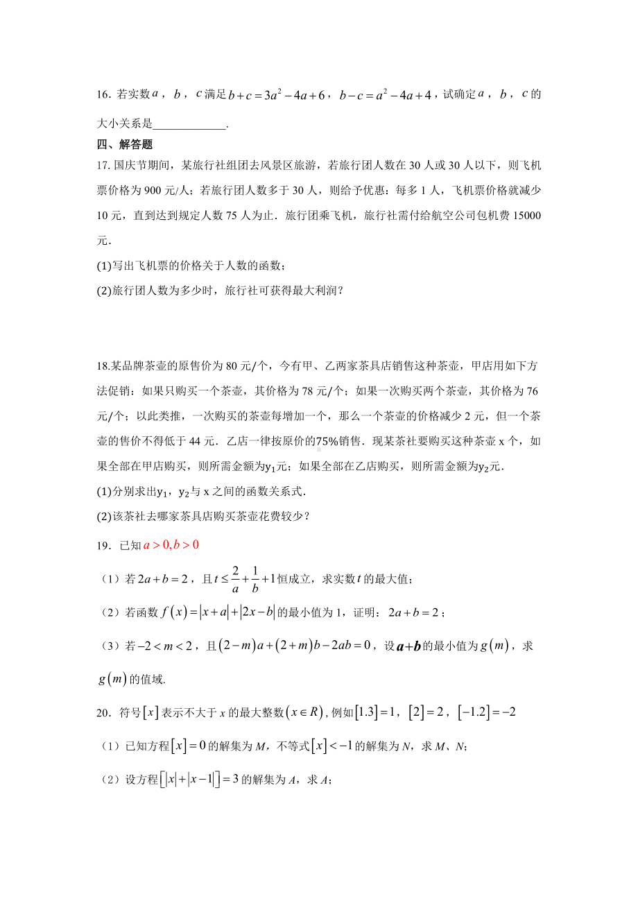 2.1 等式性质与不等式性质 同步测试题-2022新人教A版（2019）《高中数学》必修第一册.docx_第3页