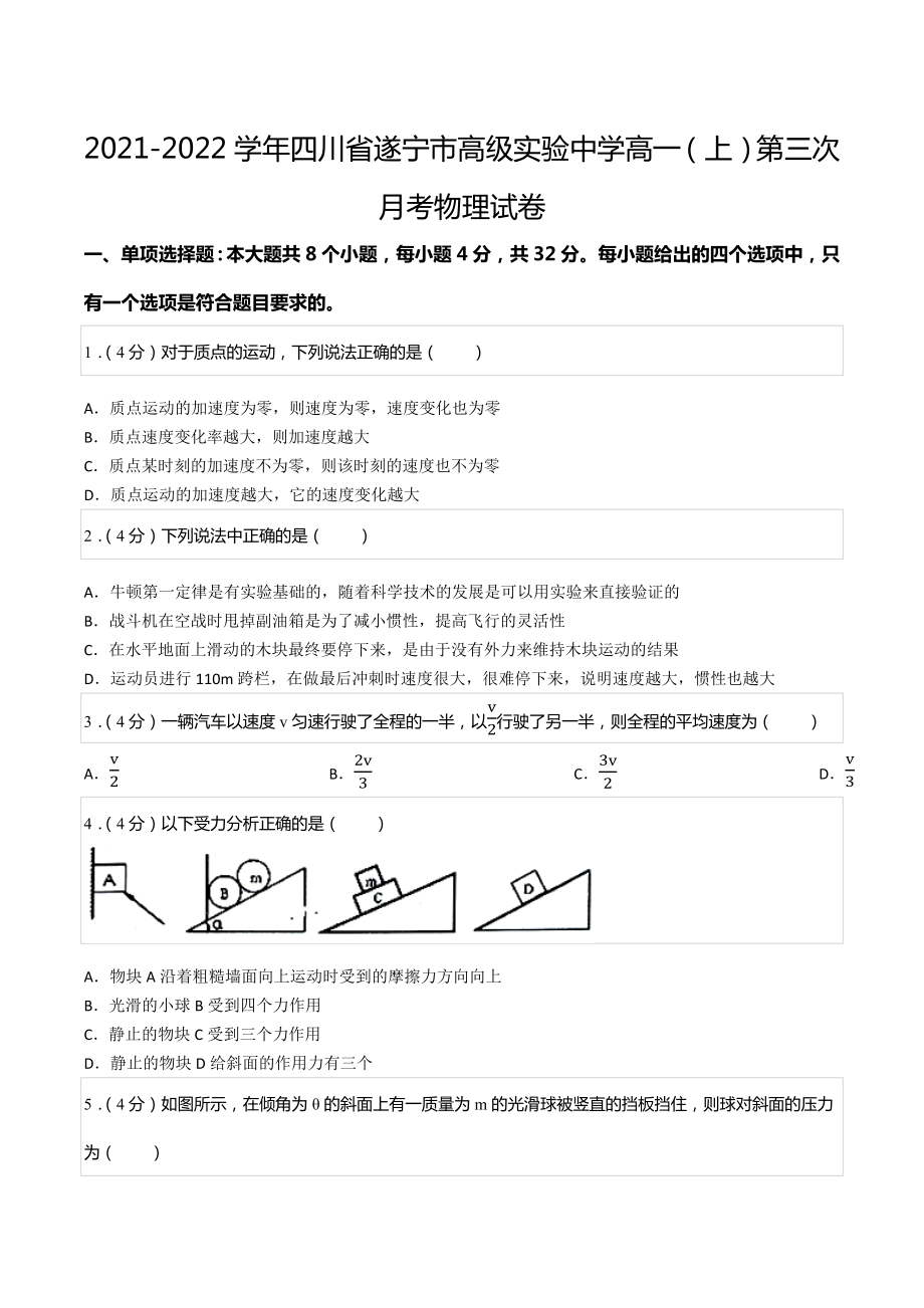 2021-2022学年四川省遂宁市高级实验 高一（上）第三次月考物理试卷.docx_第1页