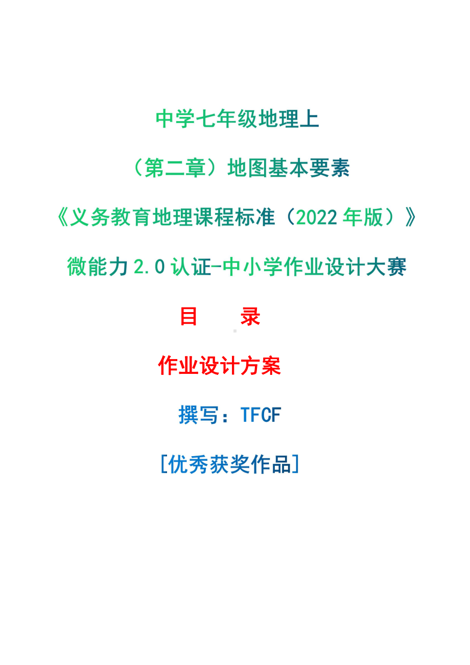 [信息技术2.0微能力]：中学七年级地理上（第二章）地图基本要素-中小学作业设计大赛获奖优秀作品[模板]-《义务教育地理课程标准（2022年版）》.pdf_第1页