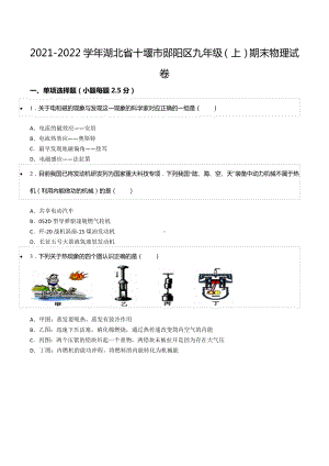 2021-2022学年湖北省十堰市郧阳区九年级（上）期末物理试卷.docx