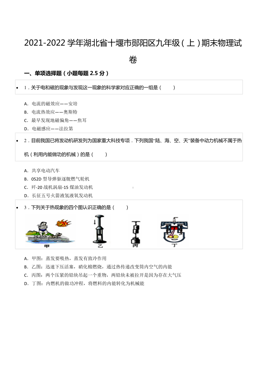 2021-2022学年湖北省十堰市郧阳区九年级（上）期末物理试卷.docx_第1页