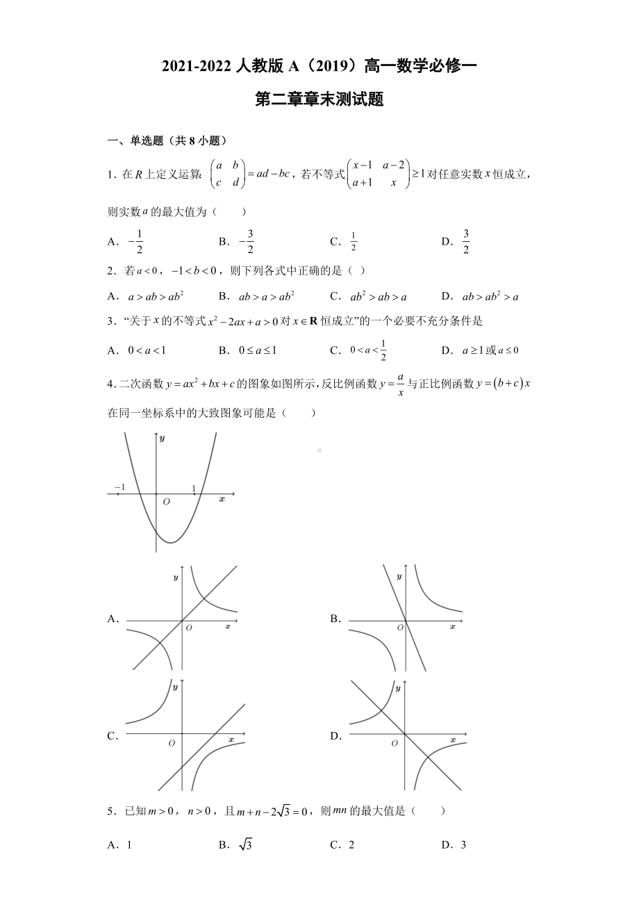 2022新人教A版（2019）《高中数学》必修第一册第二章单元测试题.doc_第1页