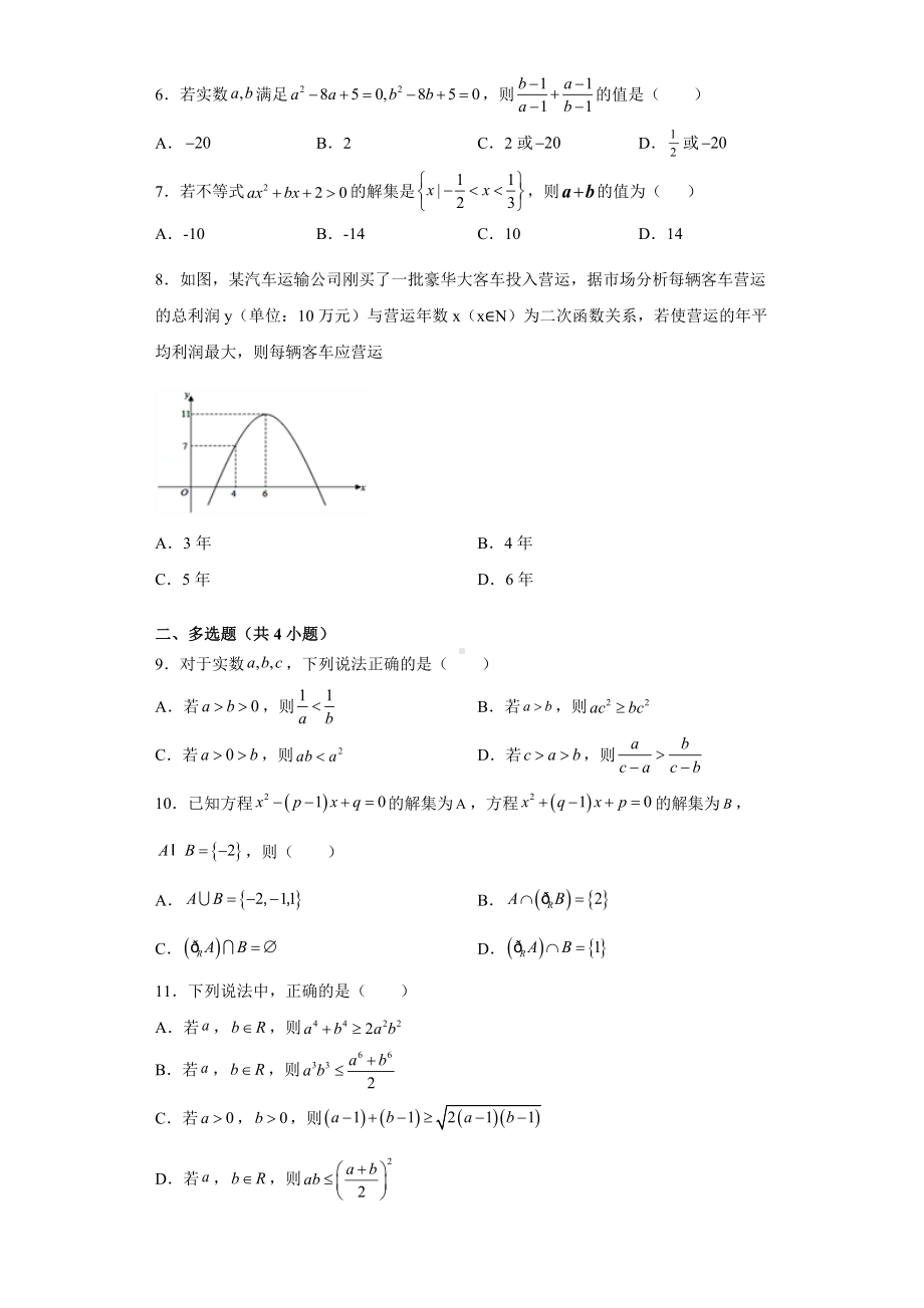 2022新人教A版（2019）《高中数学》必修第一册第二章单元测试题.doc_第2页