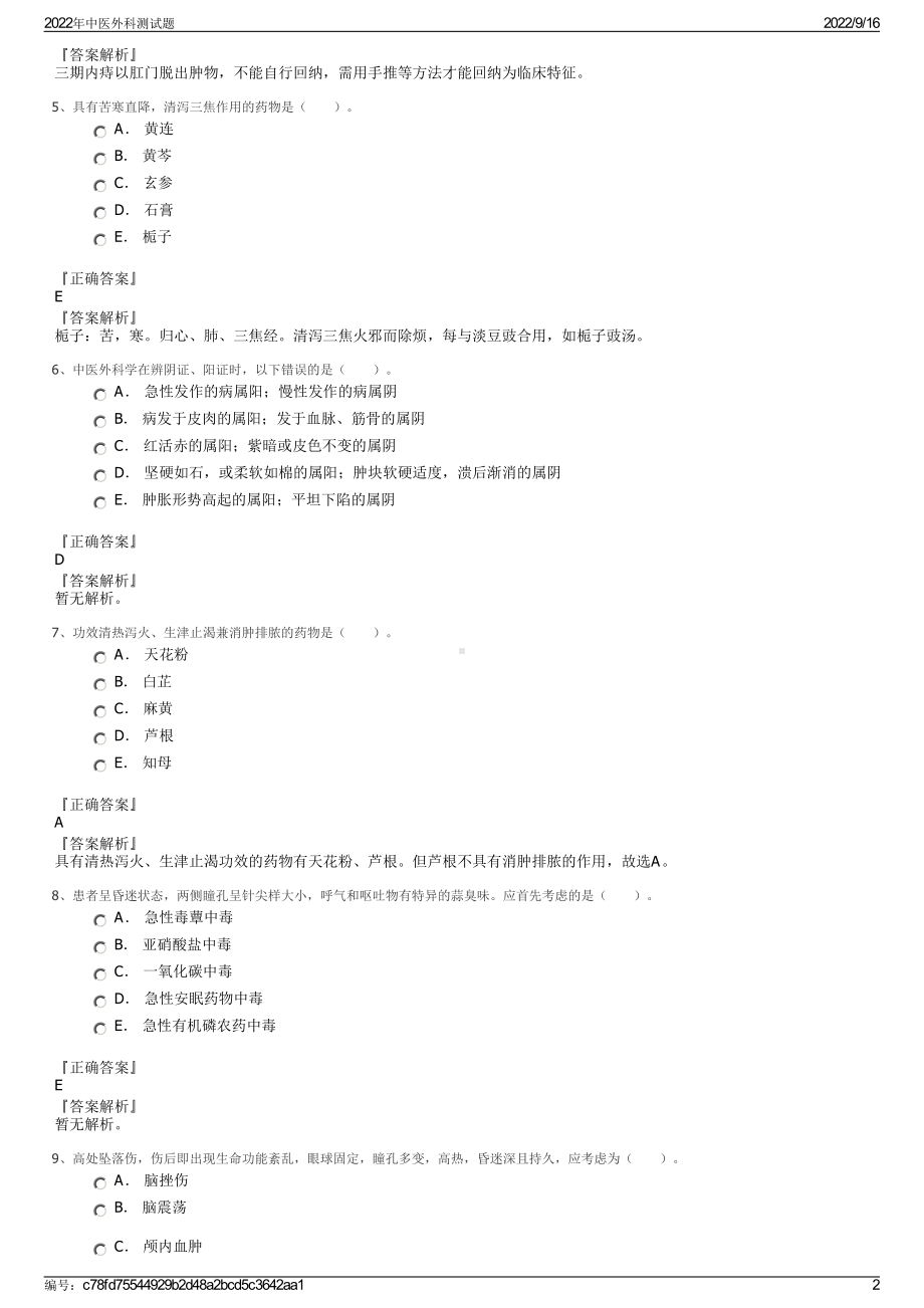 2022年中医外科测试题.pdf_第2页