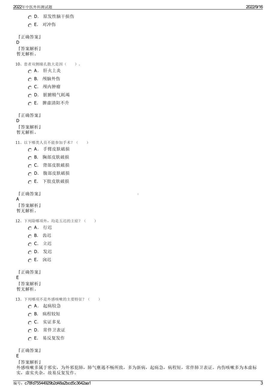 2022年中医外科测试题.pdf_第3页