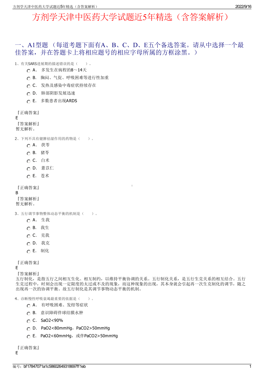 方剂学天津中医药大学试题近5年精选（含答案解析）.pdf_第1页