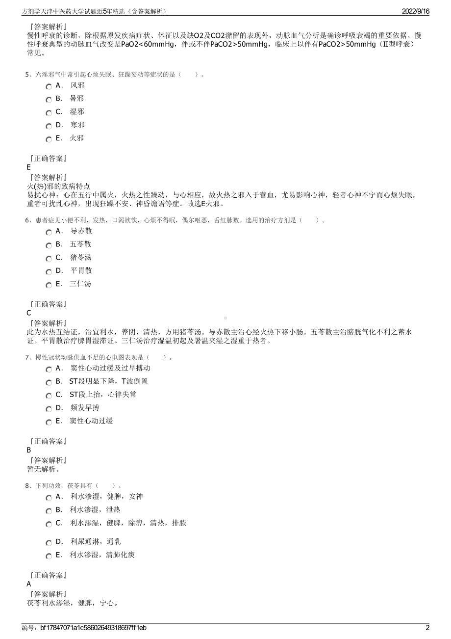 方剂学天津中医药大学试题近5年精选（含答案解析）.pdf_第2页