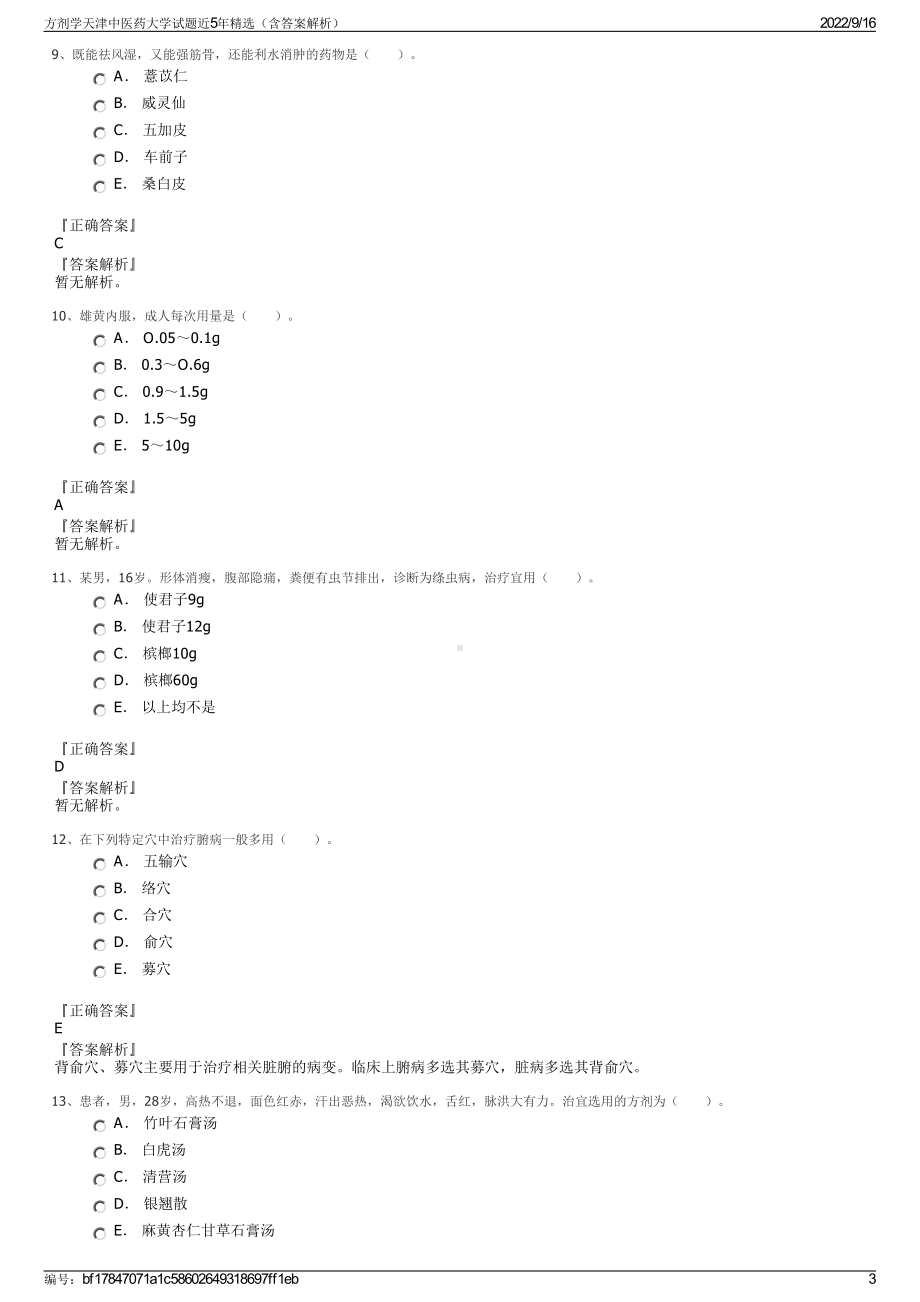 方剂学天津中医药大学试题近5年精选（含答案解析）.pdf_第3页