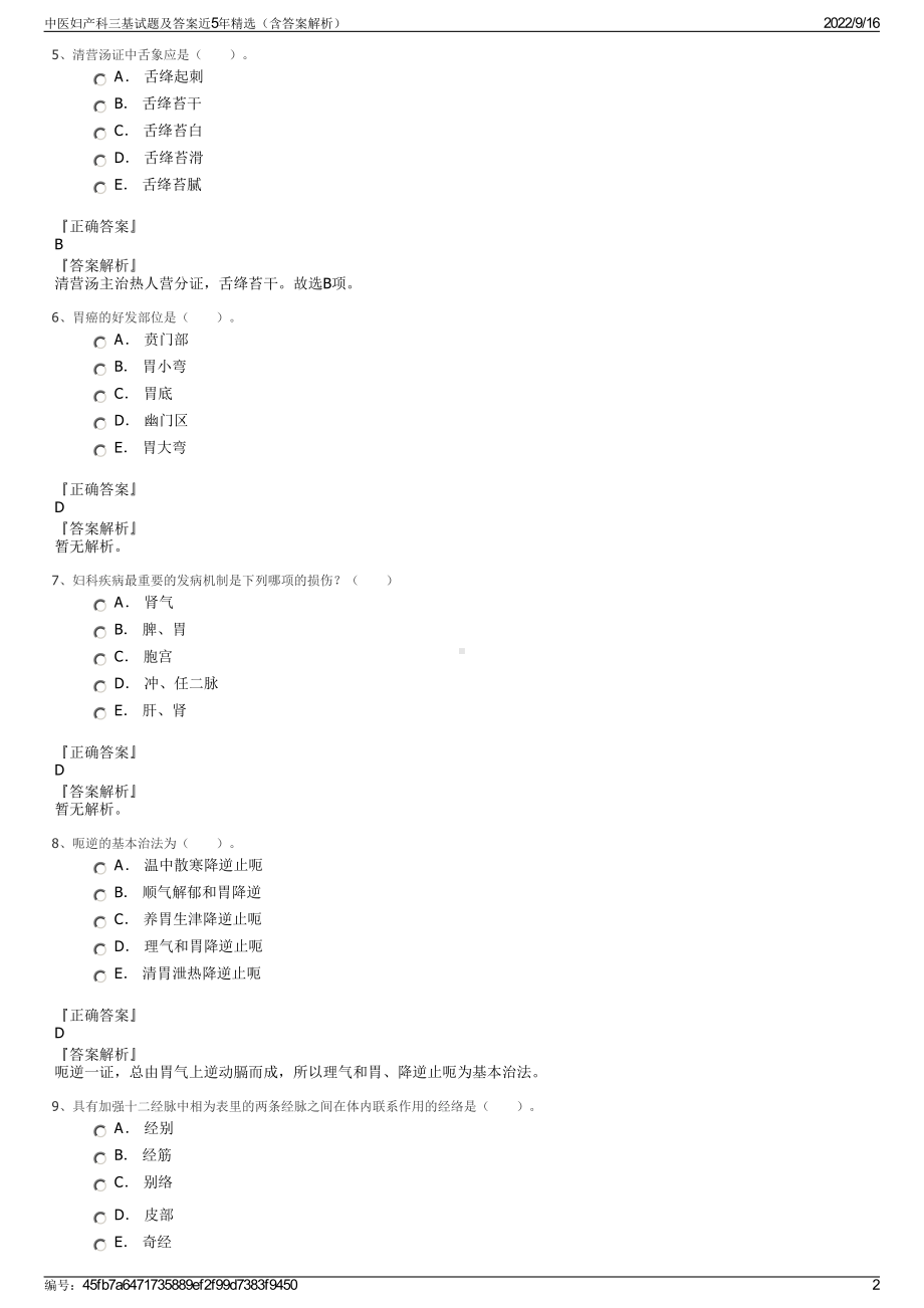 中医妇产科三基试题及答案近5年精选（含答案解析）.pdf_第2页