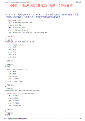 中医妇产科三基试题及答案近5年精选（含答案解析）.pdf