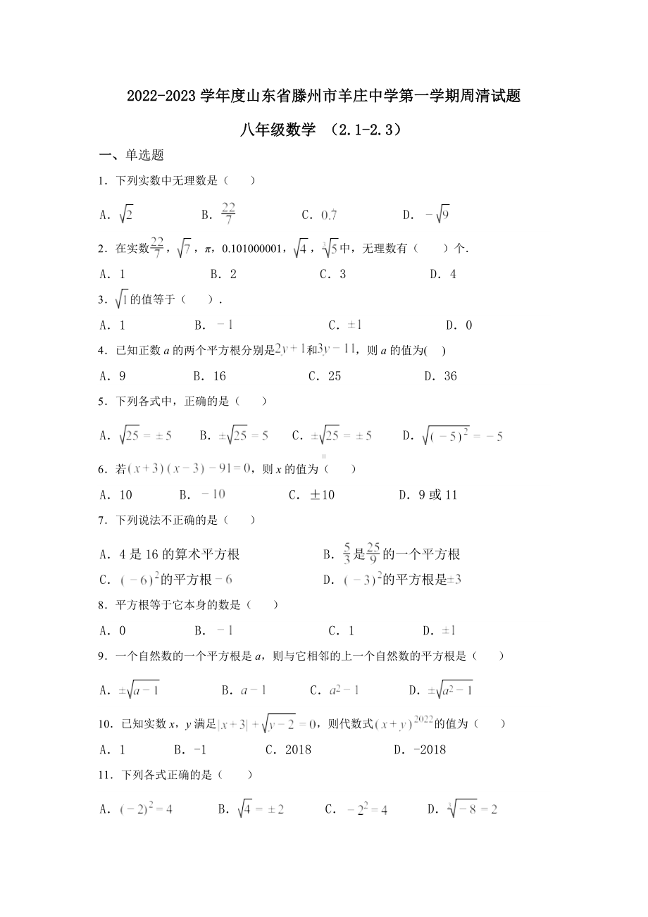 山东省枣庄市滕州市羊庄 2022-2023学年八年级上学期周清试题 数学.docx_第1页