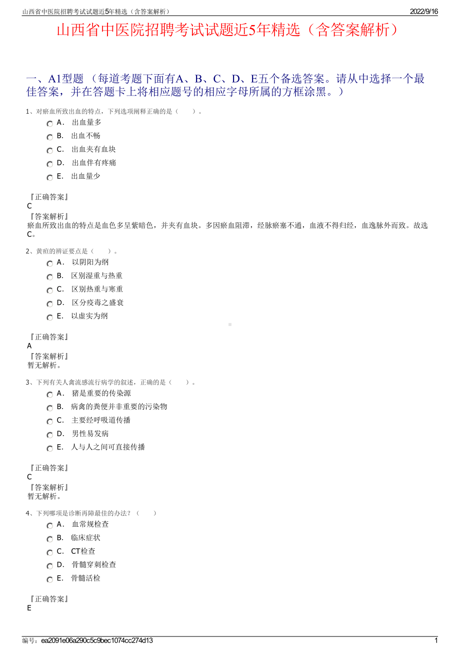 山西省中医院招聘考试试题近5年精选（含答案解析）.pdf_第1页