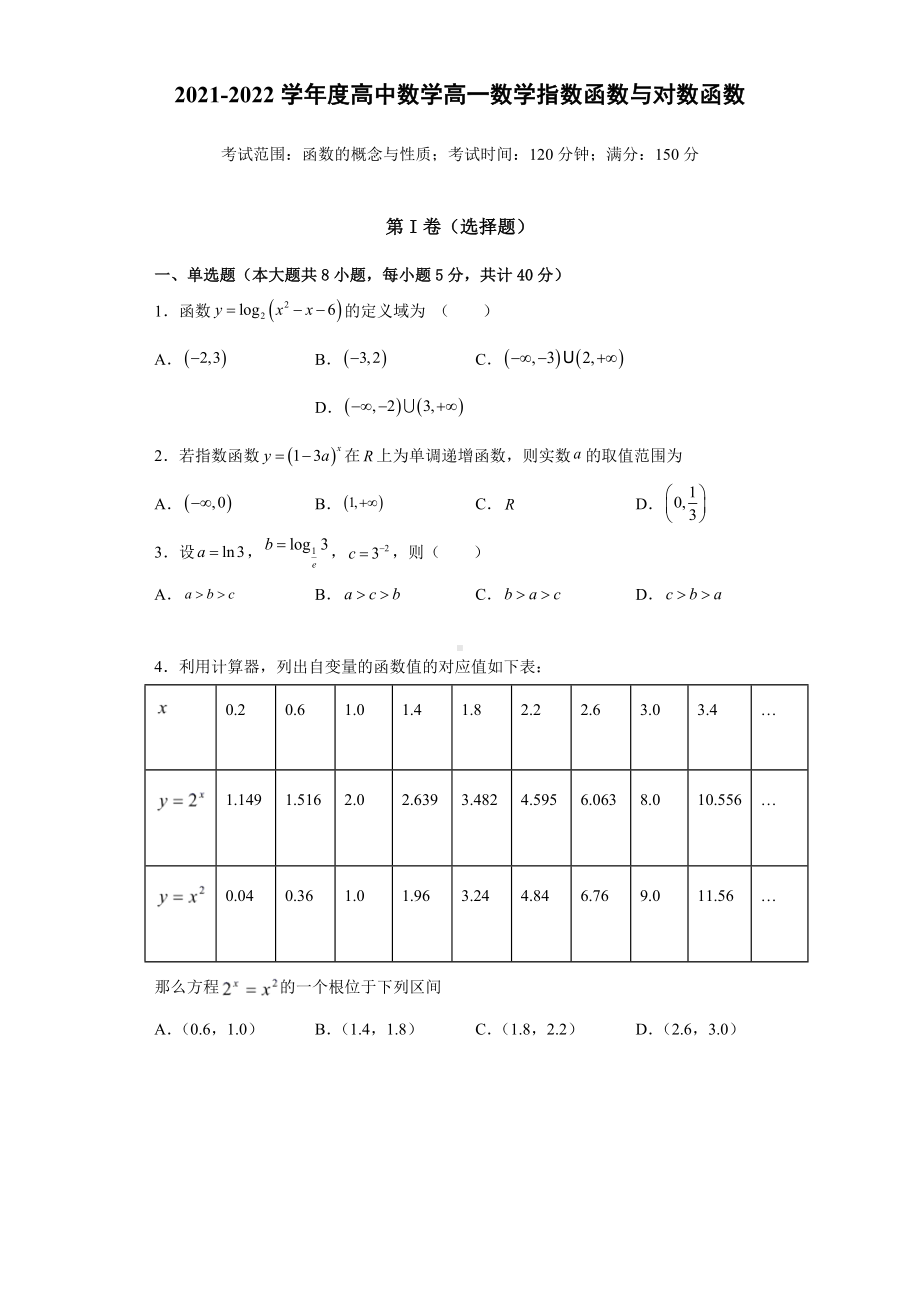 2022新人教A版（2019）《高中数学》必修第一册第四章指数函数与对数函数单元测试.docx_第1页