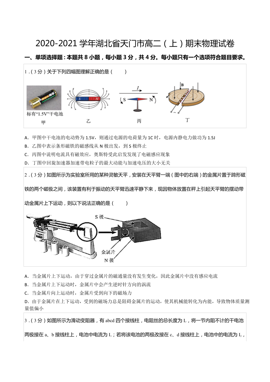 2020-2021学年湖北省天门市高二（上）期末物理试卷.docx_第1页