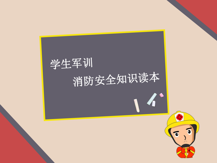 学生军训消防安全知识学习培训课件.ppt_第1页