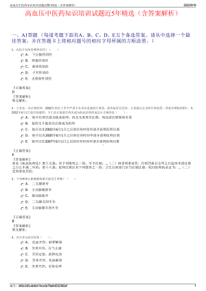 高血压中医药知识培训试题近5年精选（含答案解析）.pdf