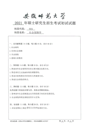 2021年安徽师范大学硕士考研真题684社会保障学.pdf