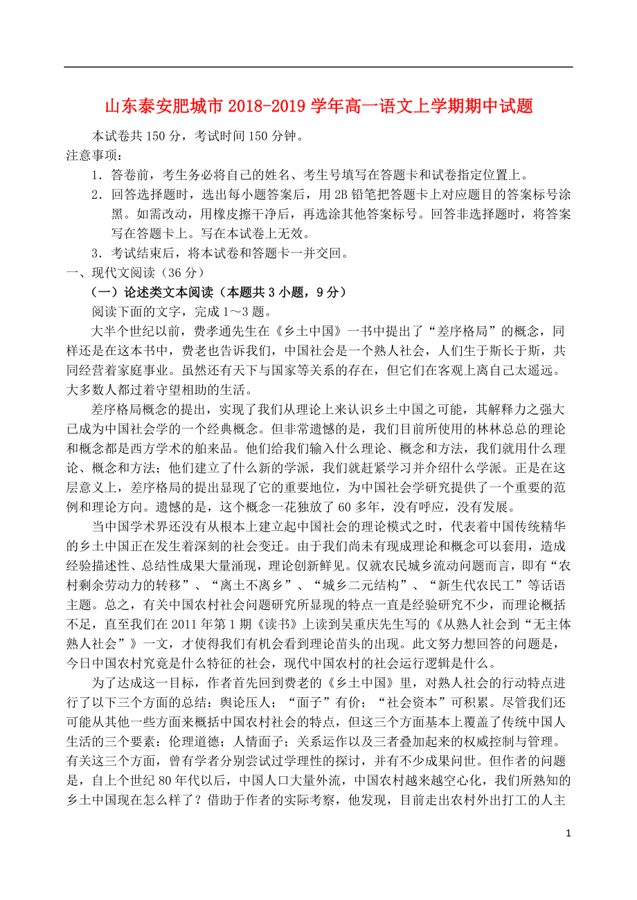 山东省泰安肥城市2018-2019学年高一语文上学期期中试题.doc_第1页